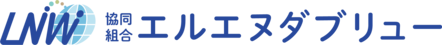 協同組合エルエヌダブリュー